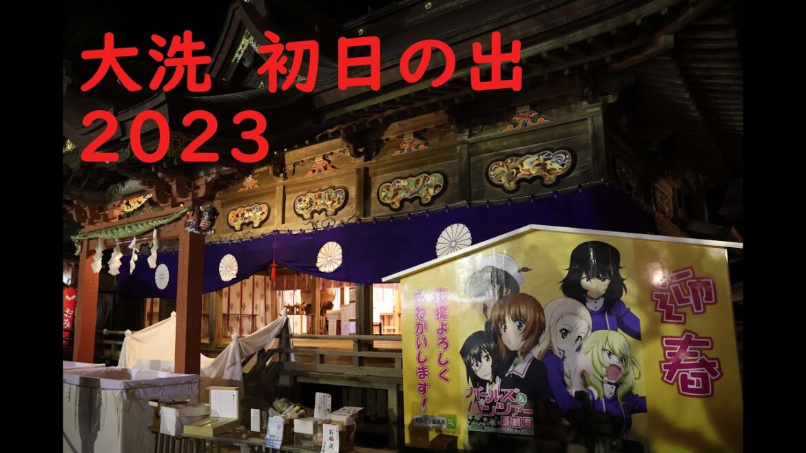 2023年初日の出 大洗　 (2023 First sunrise)